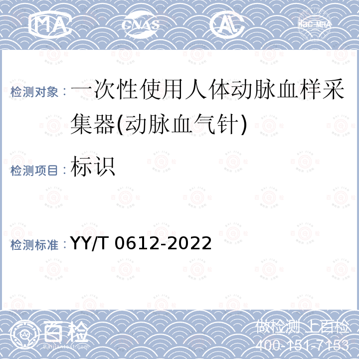 标识 YY/T 0612-2022 一次性使用人体动脉血样采集器(动脉血气针)