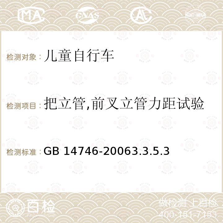 把立管,前叉立管力距试验 GB 14746-2006 儿童自行车安全要求