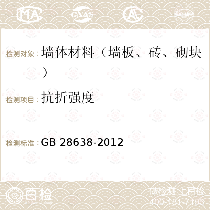 抗折强度 GB/T 28638-2012 城镇供热管道保温结构散热损失测试与保温效果评定方法