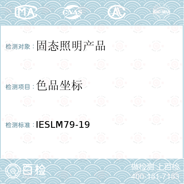 色品坐标 IESLM 79-19  IESLM79-19