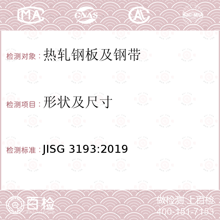形状及尺寸 JIS G3193-2019  JISG 3193:2019