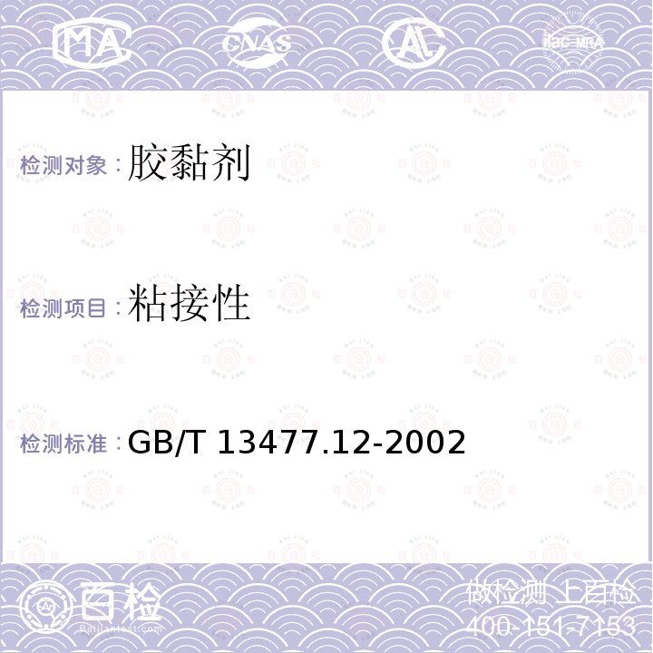 粘接性 粘接性 GB/T 13477.12-2002