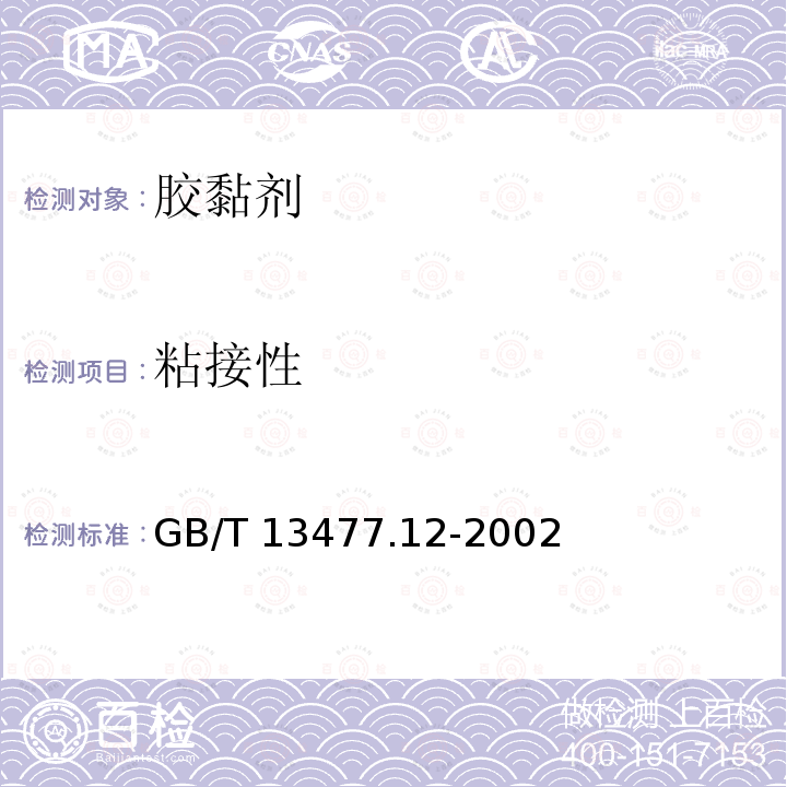 粘接性 GB/T 13477.12-2002 建筑密封材料试验方法 第12部分:同一温度下拉伸—压缩循环后粘结性的测定