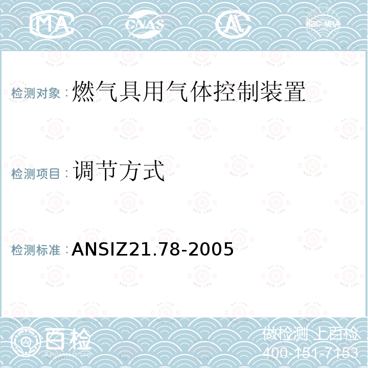 调节方式 ANSIZ 21.78-20  ANSIZ21.78-2005