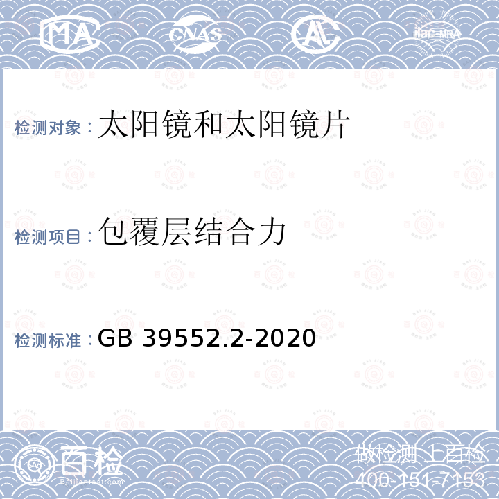 包覆层结合力 包覆层结合力 GB 39552.2-2020