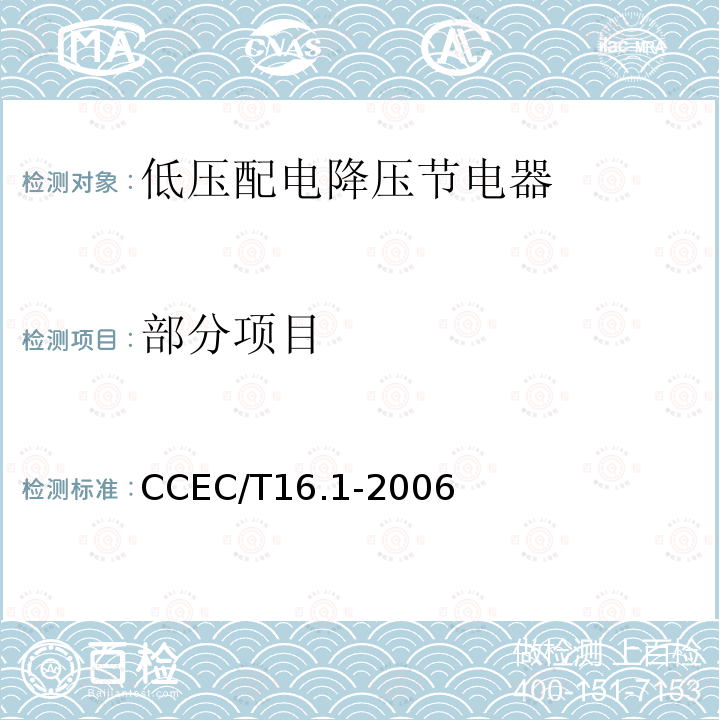 部分项目 CCEC/T16.1-2006  