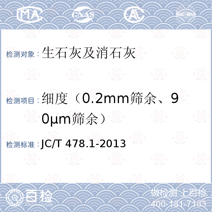 细度（0.2mm筛余、90μm筛余） 细度（0.2mm筛余、90μm筛余） JC/T 478.1-2013