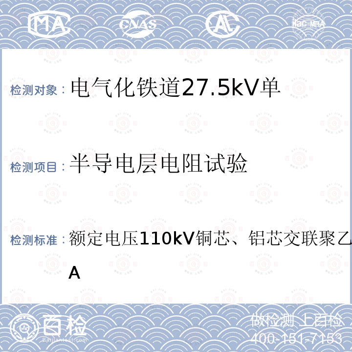 半导电层电阻试验 额定电压110kV铜芯、铝芯交联聚乙烯绝缘电力电缆附录A  