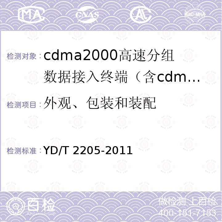 外观、包装和装配 YD/T 2205-2011 800MHz/2GHz CDMA2000数字蜂窝移动通信网 高速分组数据(HRPD)(第三阶段)设备测试方法 接入终端(AT)