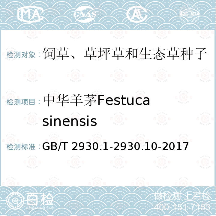 中华羊茅Festuca sinensis GB/T 2930.1-2930  .10-2017