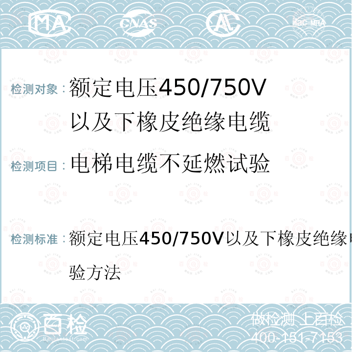 电梯电缆不延燃试验 电梯电缆不延燃试验 额定电压450/750V以及下橡皮绝缘电缆第2部分:试验方法