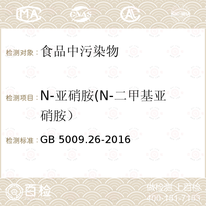 N-亚硝胺(N-二甲基亚硝胺） GB 5009.26-2016 食品安全国家标准 食品中N-亚硝胺类化合物的测定