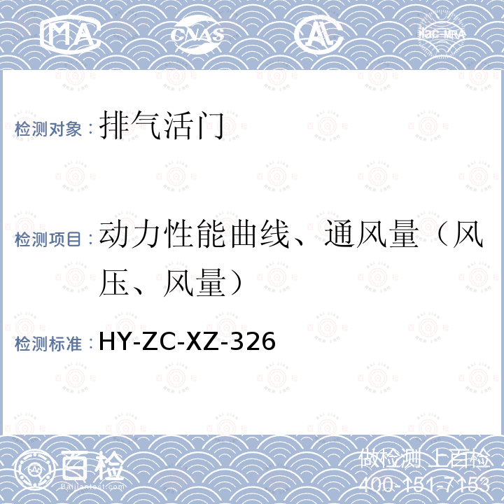 动力性能曲线、通风量（风压、风量） HY-ZC-XZ-326  