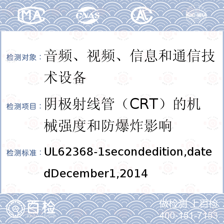 阴极射线管（CRT）的机械强度和防爆炸影响 UL 62368  UL62368-1secondedition,datedDecember1,2014