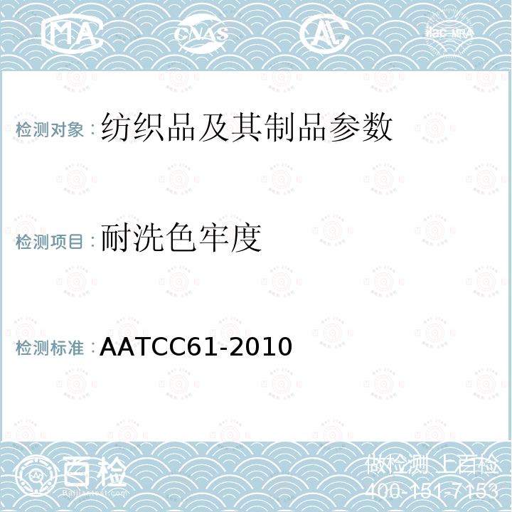 耐洗色牢度 AATCC 61-2010  AATCC61-2010