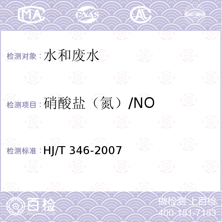 硝酸盐（氮）/NO HJ/T 346-2007 水质 硝酸盐氮的测定 紫外分光光度法(试行)