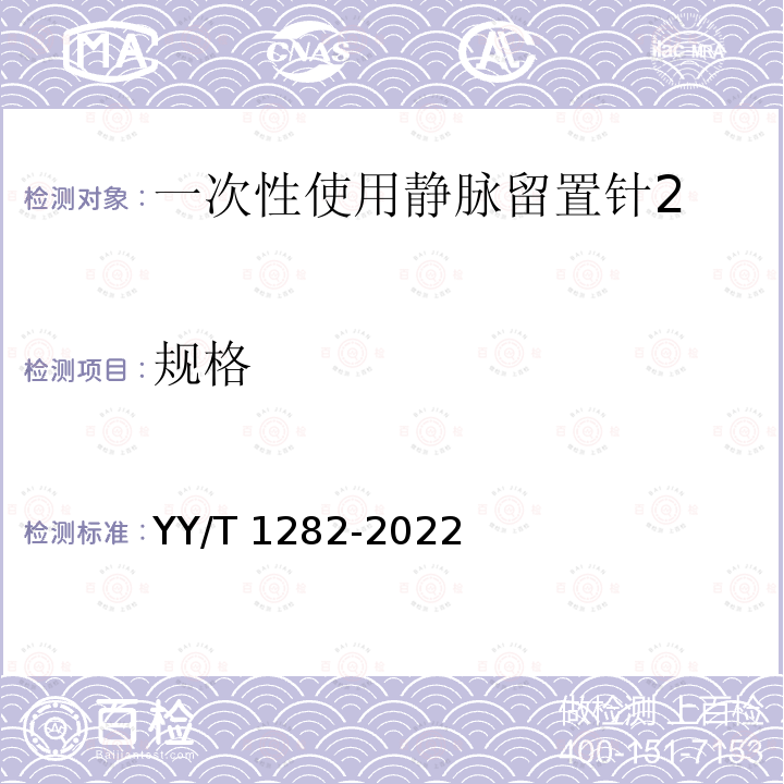 规格 规格 YY/T 1282-2022