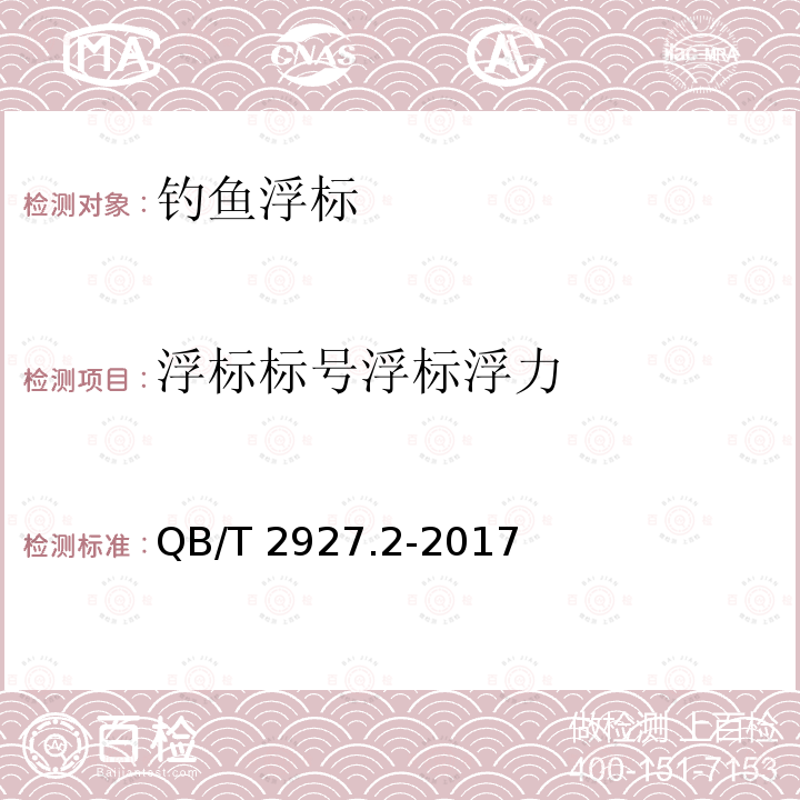 浮标标号浮标浮力 浮标标号浮标浮力 QB/T 2927.2-2017