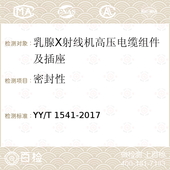 密封性 YY/T 1541-2017 乳腺X射线机高压电缆组件及插座技术条件