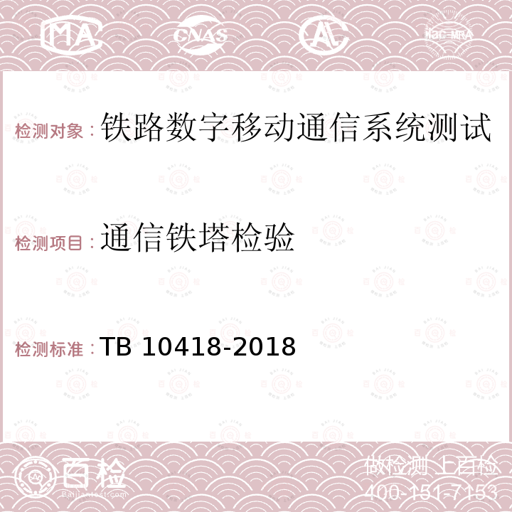 通信铁塔检验 TB 10418-2018 铁路通信工程施工质量验收标准(附条文说明)