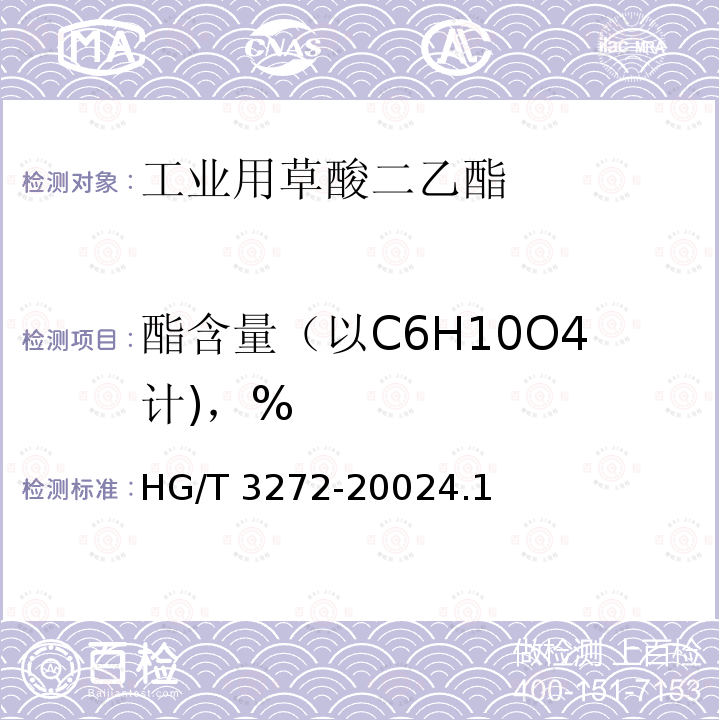 酯含量（以C6H10O4计)，% HG/T 3272-2002 工业用草酸二乙脂