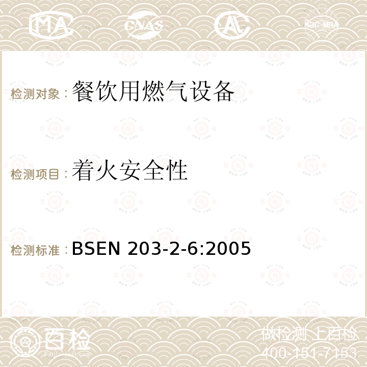 着火安全性 BS EN 203-2-6-2005  BSEN 203-2-6:2005