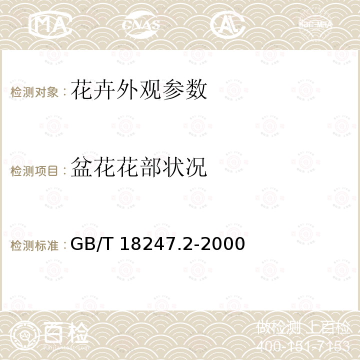 盆花花部状况 GB/T 18247.2-2000 主要花卉产品等级 第2部分:盆花