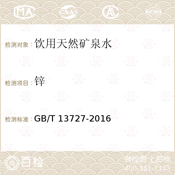 锌 锌 GB/T 13727-2016