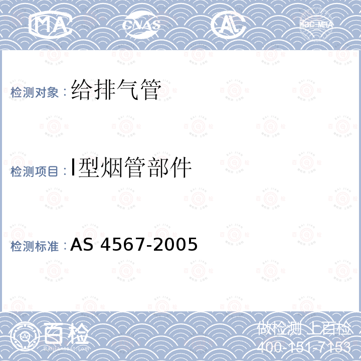 I型烟管部件 AS 4567-2005  