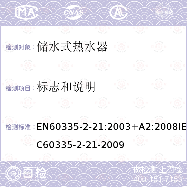 标志和说明 IEC 60335-2-21-20  EN60335-2-21:2003+A2:2008IEC60335-2-21-2009