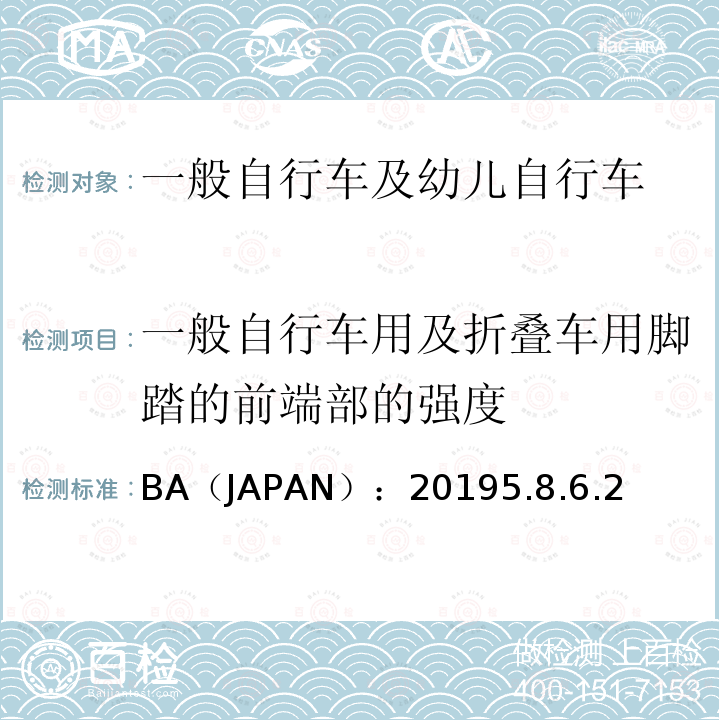 一般自行车用及折叠车用脚踏的前端部的强度 BA（JAPAN）：20195.8.6.2  