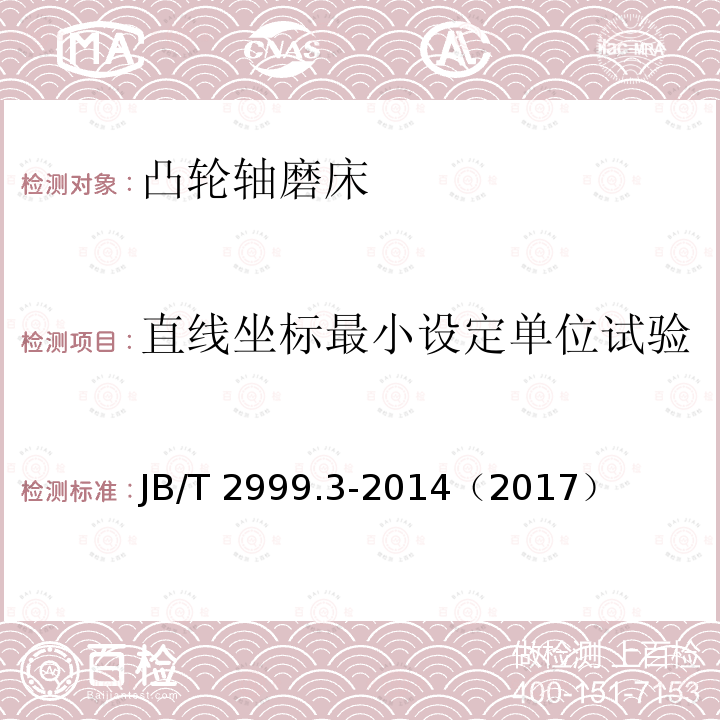 直线坐标最小设定单位试验 JB/T 2999.3-2014 凸轮轴磨床  第3部分:技术条件