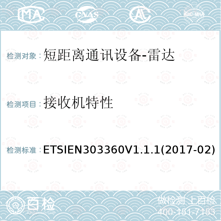 接收机特性 EN 303360V 1.1.1  ETSIEN303360V1.1.1(2017-02)