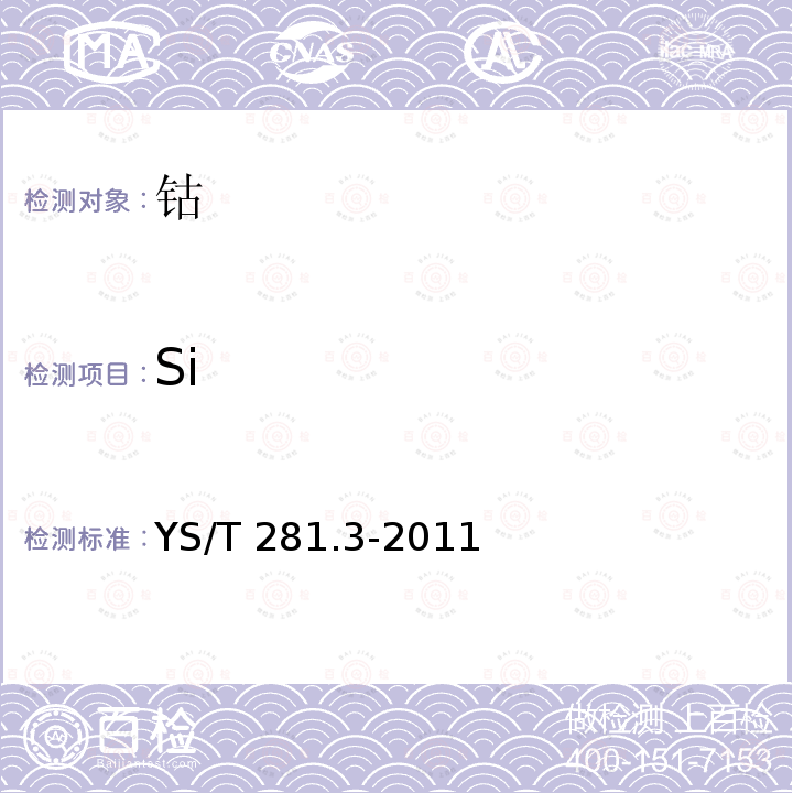 Si YS/T 281.3-2011 鈷化學分析方法 第3部分:硅量的測定 鉬藍分光光度法