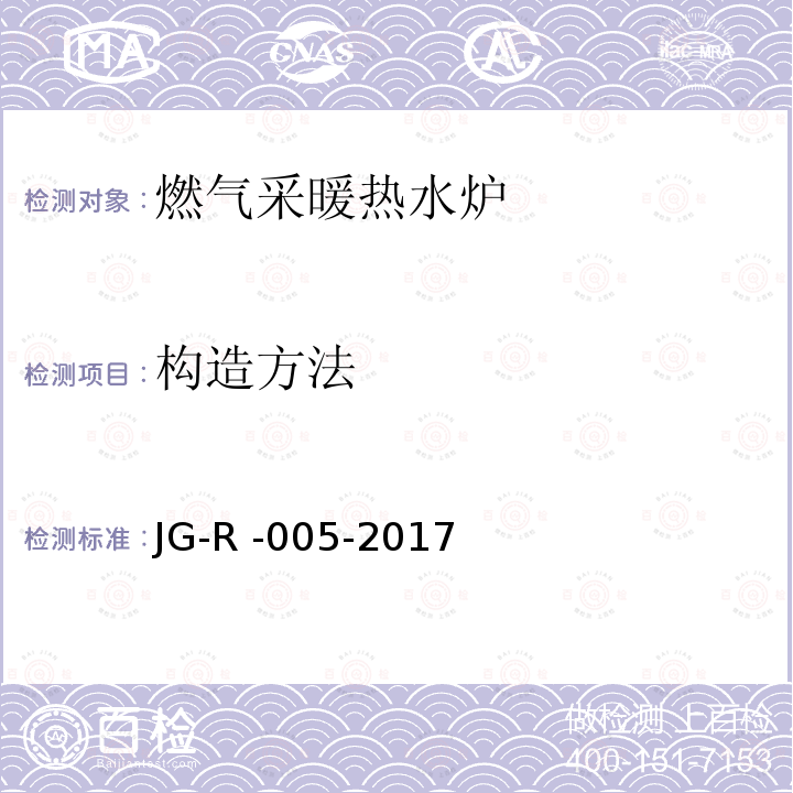 构造方法 JG-R -005-2017  