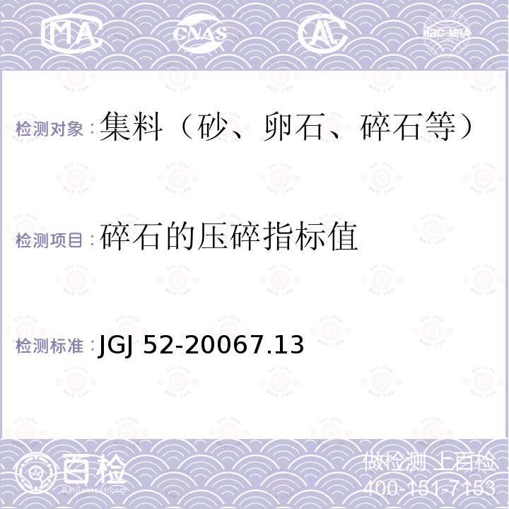 碎石的压碎指标值 JGJ 52-2006 普通混凝土用砂、石质量及检验方法标准(附条文说明)