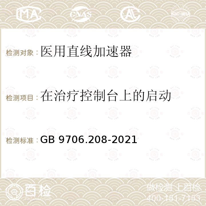 在治疗控制台上的启动 GB 9706.208-2021 医用电气设备 第2-8部分:能量为10kV 至1 MV治疗X射线设备的基本安全和基本性能专用要求