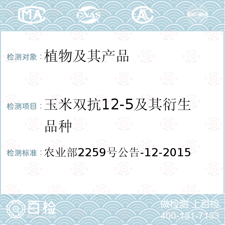 玉米双抗12-5及其衍生品种 玉米双抗12-5及其衍生品种 农业部2259号公告-12-2015