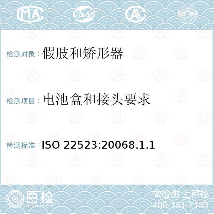 电池盒和接头要求 ISO 22523:20068  .1.1