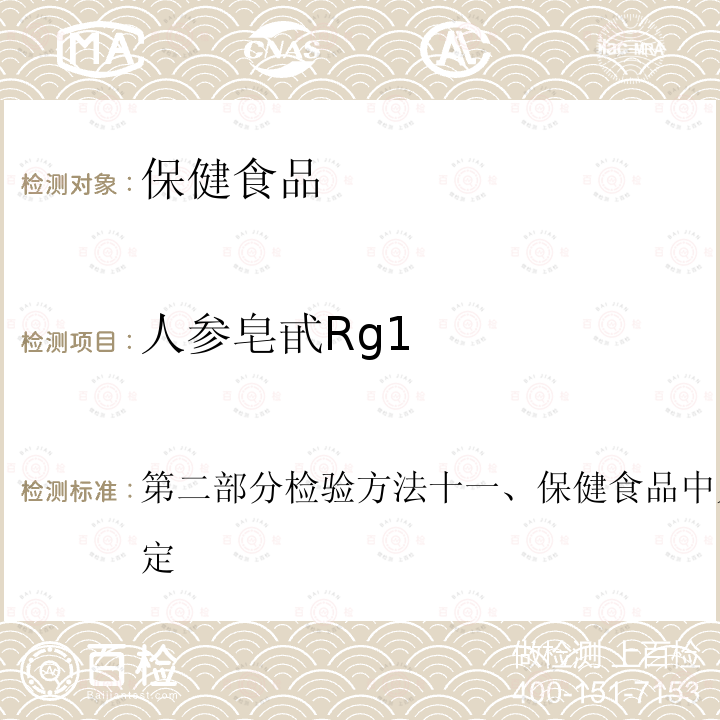 人参皂甙Rg1 第二部分检验方法十一、保健食品中人参皂甙高效液相色谱测定  