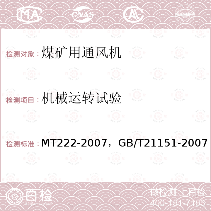 機械運轉試驗 機械運轉試驗 MT222-2007，GB/T21151-2007