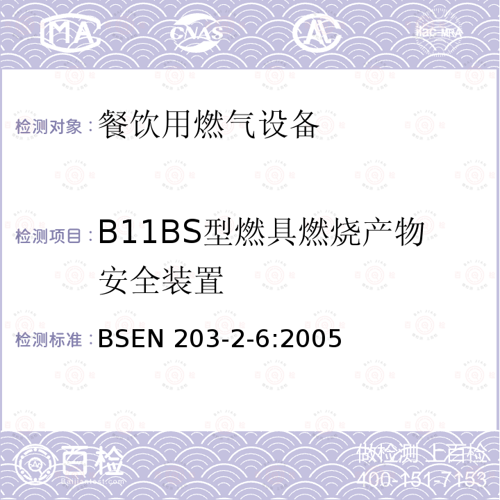B11BS型燃具燃烧产物安全装置 BS EN 203-2-6-2005  BSEN 203-2-6:2005