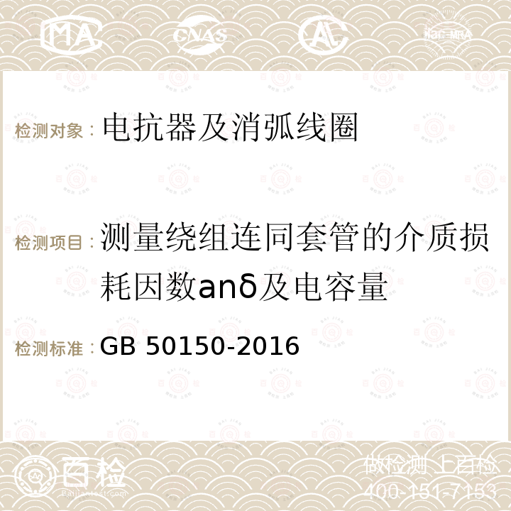 测量绕组连同套管的介质损耗因数anδ及电容量 GB 50150-2016 电气装置安装工程 电气设备交接试验标准(附条文说明)