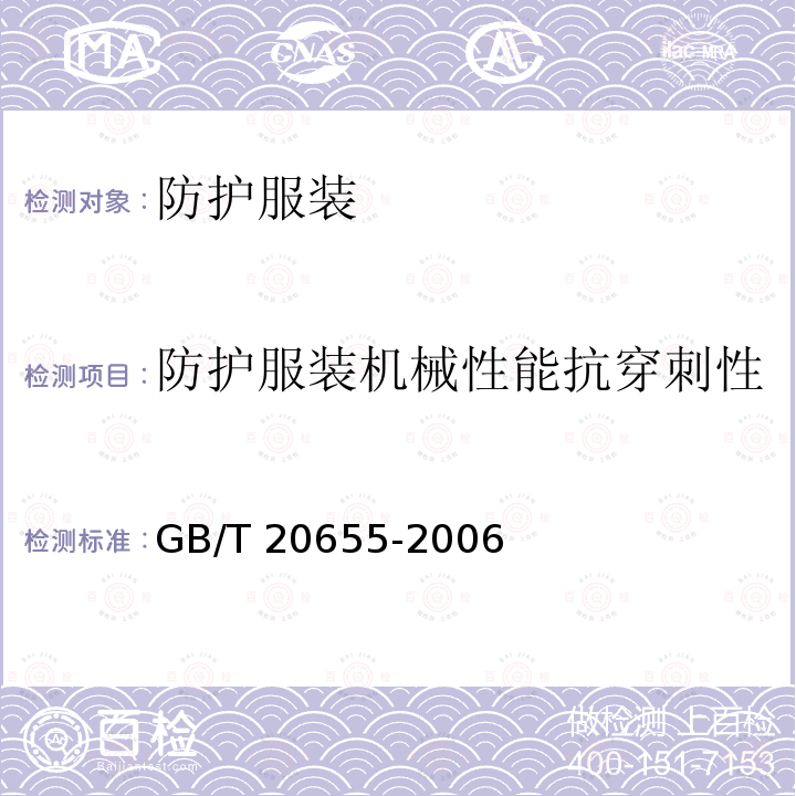 防护服装机械性能抗穿刺性 GB/T 20655-2006 防护服装 机械性能 抗刺穿性的测定