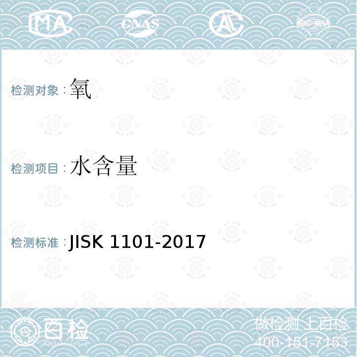 水含量 水含量 JISK 1101-2017