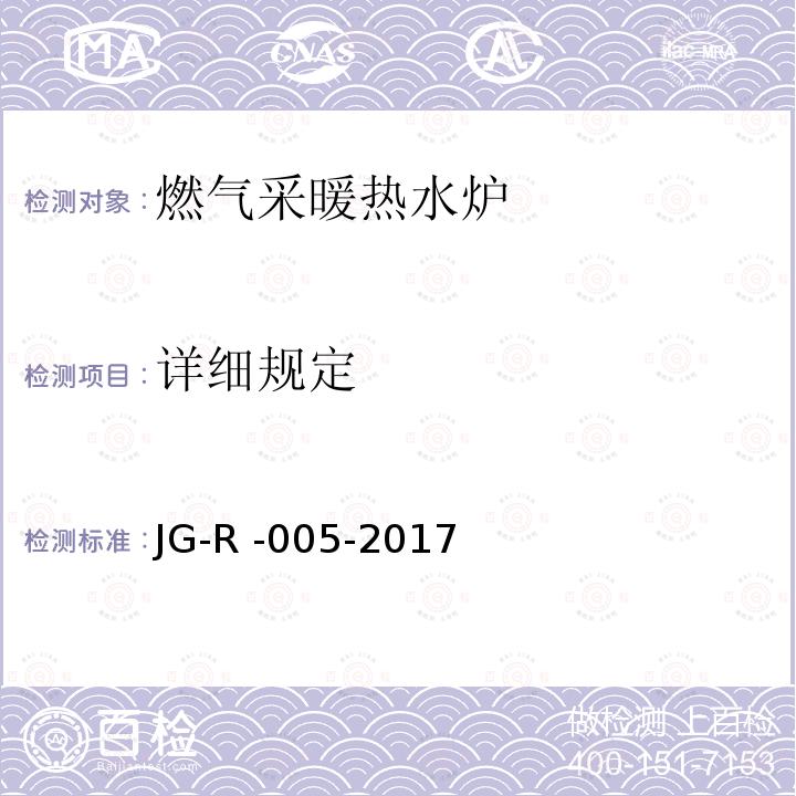详细规定 JG-R -005-2017  