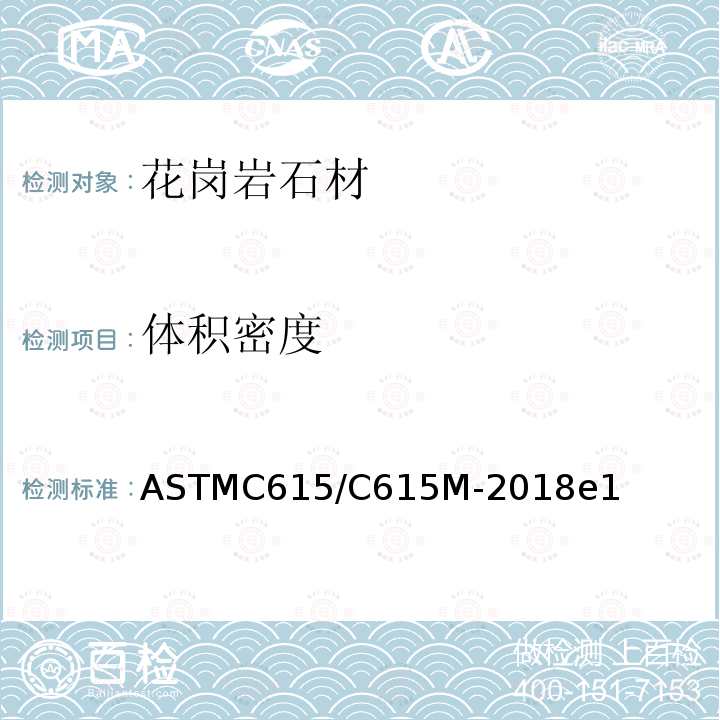 体积密度 ASTMC 615/C 615M-20  ASTMC615/C615M-2018e1