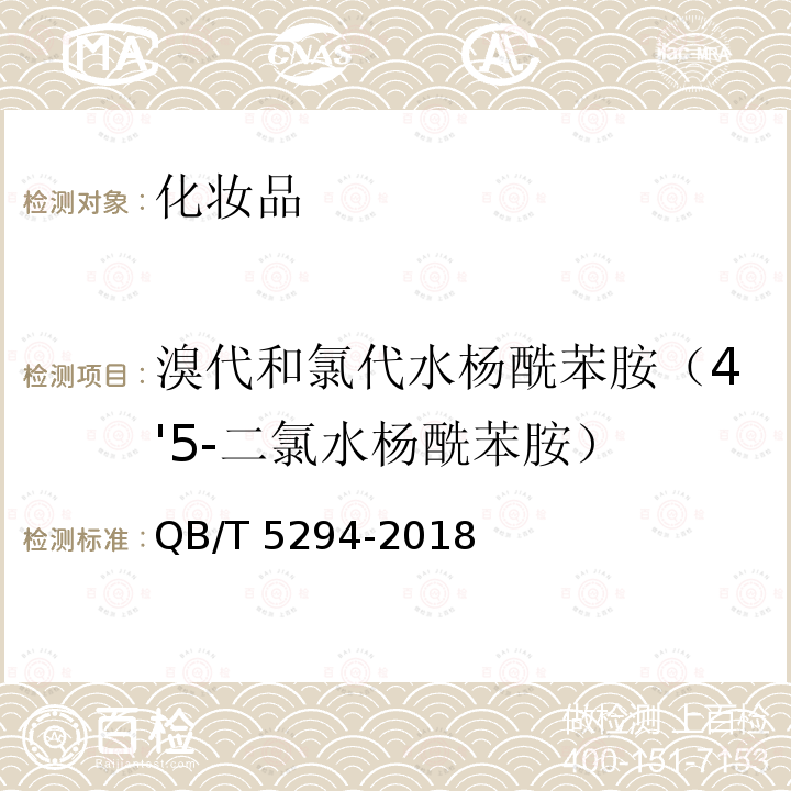 溴代和氯代水杨酰苯胺（4'5-二氯水杨酰苯胺） QB/T 5294-2018 化妆品中溴代和氯代水杨酰苯胺的测定 高效液相色谱法