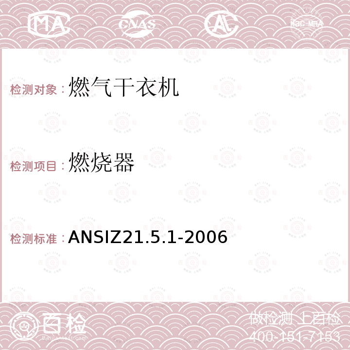 燃烧器 ANSIZ 21.5.1-20  ANSIZ21.5.1-2006