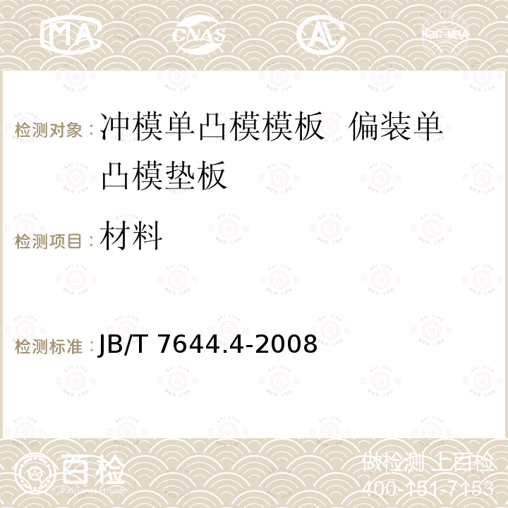 材料 JB/T 7644.4-2008 冲模单凸模模板 第4部分:偏装单凸模垫板